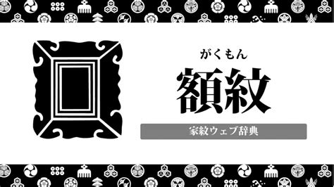 額紋|額紋の意味・由来を解説！器物紋の一種の家紋 